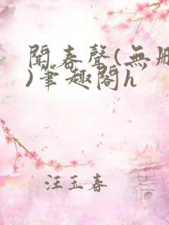 闻春声(无删减)笔趣阁h