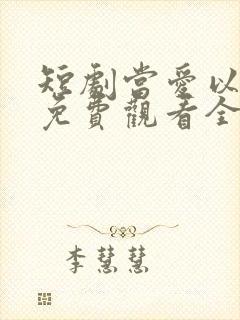 短剧当爱以星光免费观看全集高清