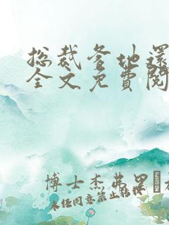 总裁爹地还想要全文免费阅读