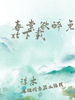春棠欲醉免费txt下载