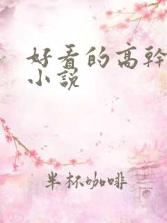 好看的高干宠文小说