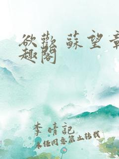 欲欢 苏望章笔趣阁