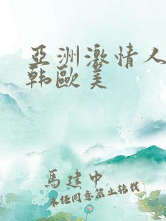 亚洲激情人妻日韩欧美