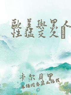 欧美与黑人午夜性猛交久·
