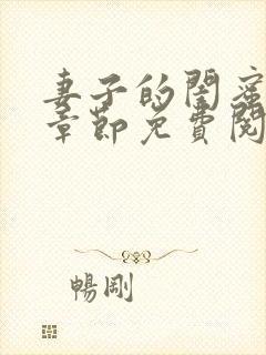 妻子的闺蜜最新章节免费阅读