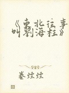 《东北往事之我叫刘海柱》