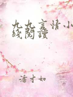 九九言情小说在线阅读
