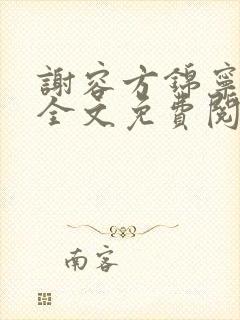 谢容方锦宁小说全文免费阅读