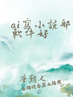 ai写小说哪个软件好