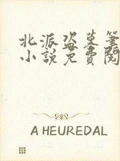 北派盗墓笔记 小说免费阅读