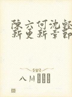 陈六何沈轻舞最新更新章节无弹窗
