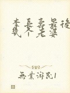 李长寿最后娶了几个老婆