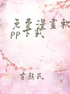 免费漫画软件app下载
