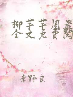 柳芊芊周岩小说全文免费阅读最新章节列表