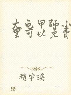 大龟甲师小说哪里可以免费阅读