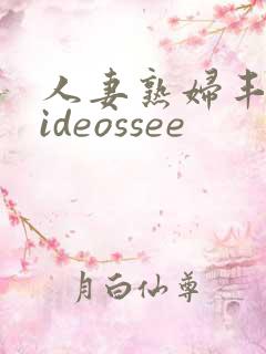 人妻熟妇丰满videossee