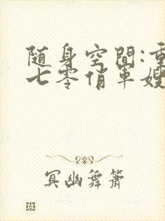 随身空间:重生七零俏军嫂