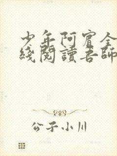 少年阿宾全文在线阅读吾师吾爱免费