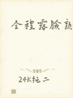 全程露脸熟妇