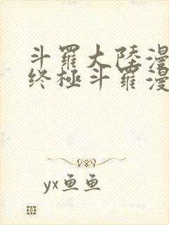 斗罗大陆漫画4终极斗罗漫画免费下拉式