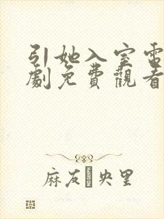 引她入室电视短剧免费观看