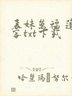 表妹万福 蓬莱客txt下载