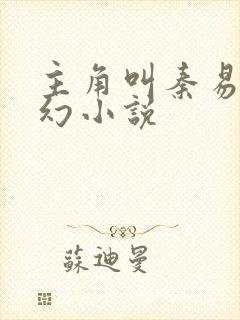 主角叫秦易的玄幻小说