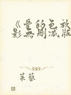 《爱的色放》电影无删减版