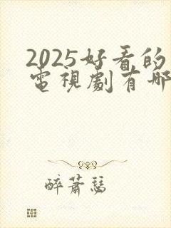 2025好看的电视剧有哪些强烈推荐