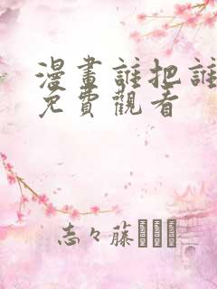 漫画谁把谁当真免费观看