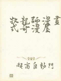 牧龙师漫画下拉式奇漫屋