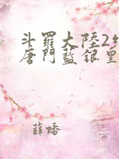 斗罗大陆2绝世唐门蓝银皇