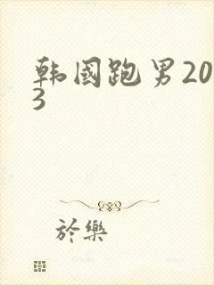 韩国跑男2013