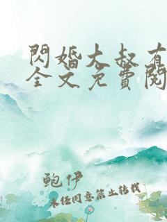 闪婚大叔有点甜全文免费阅读