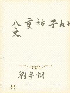 八重神子h肉淫文