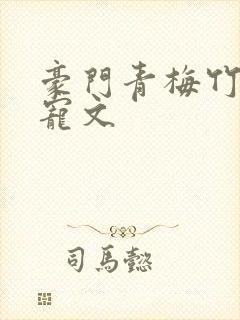 豪门青梅竹马甜宠文