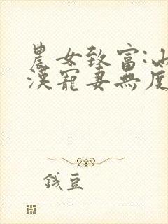 农女致富:山里汉宠妻无度