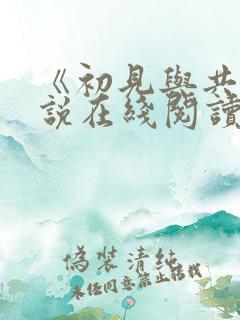 《初见与共》小说在线阅读