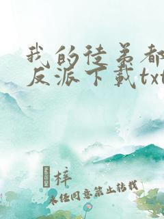 我的徒弟都是大反派下载txt