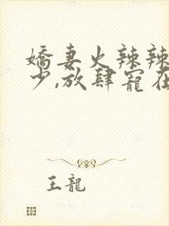 娇妻火辣辣:帝少,放肆宠在线阅读