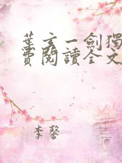 叶玄一剑独尊免费阅读全文