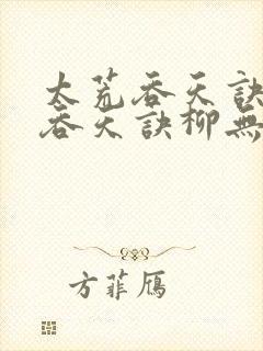 太荒吞天诀太荒吞天诀柳无邪,徐凌雪