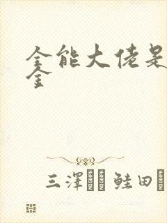 全能大佬是真千金