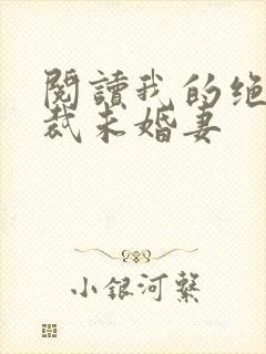 阅读我的绝色总裁未婚妻