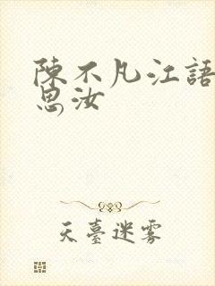 陈不凡江语柔陈思汝