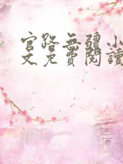 官路无疆小说全文免费阅读曾家辉
