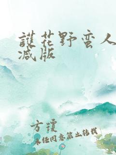 护花野蛮人未删减版