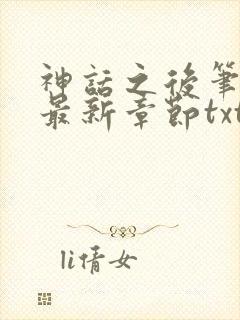 神话之后笔趣阁最新章节txt