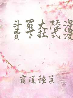 斗罗大陆漫画免费下拉式漫画网