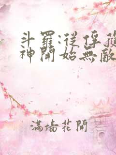 斗罗:从俘获女神开始无敌小说在线收听